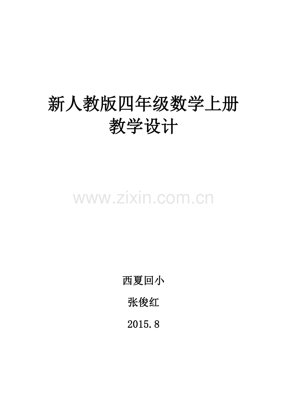 新人教版四年级数学上册教学设计.doc_第1页