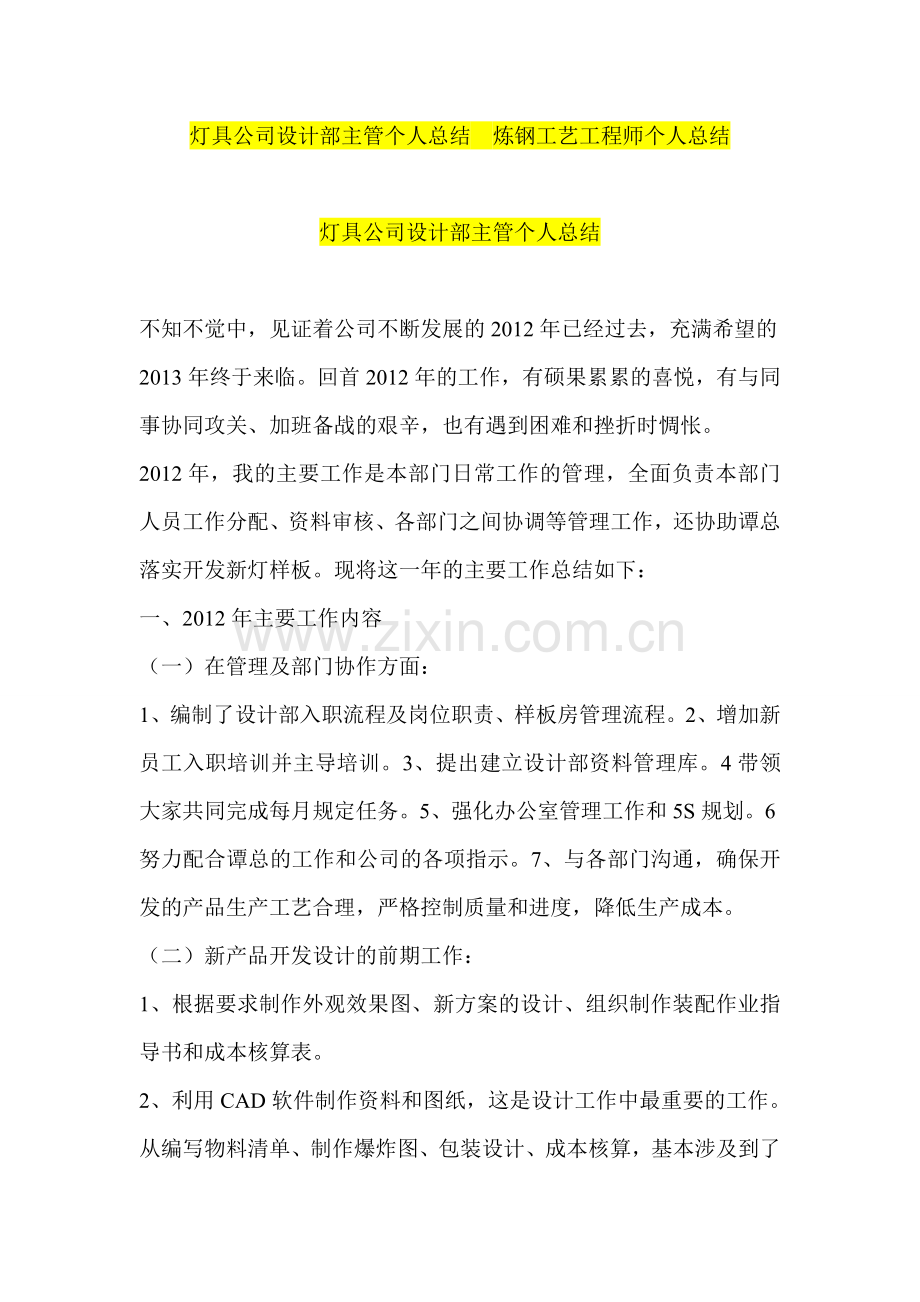 灯具公司设计部主管个人总结--炼钢工艺工程师个人总结.doc_第1页