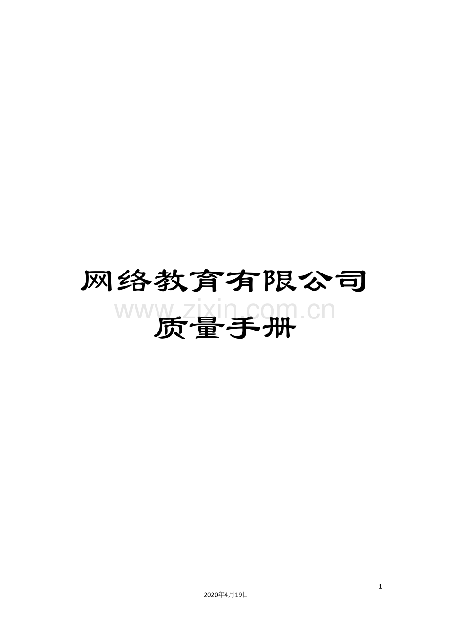 网络教育有限公司质量手册.doc_第1页