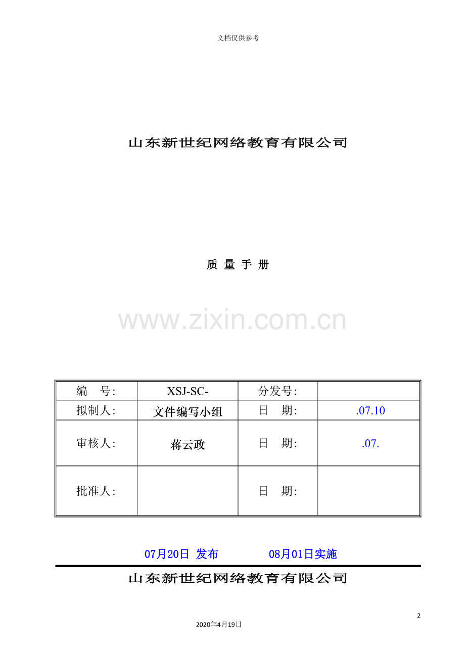 网络教育有限公司质量手册.doc_第2页