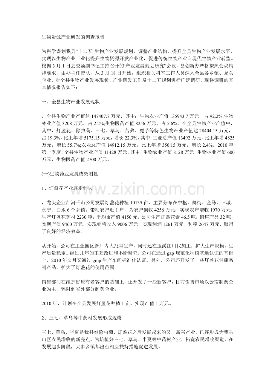 生物资源产业研发的调查报告.doc_第1页