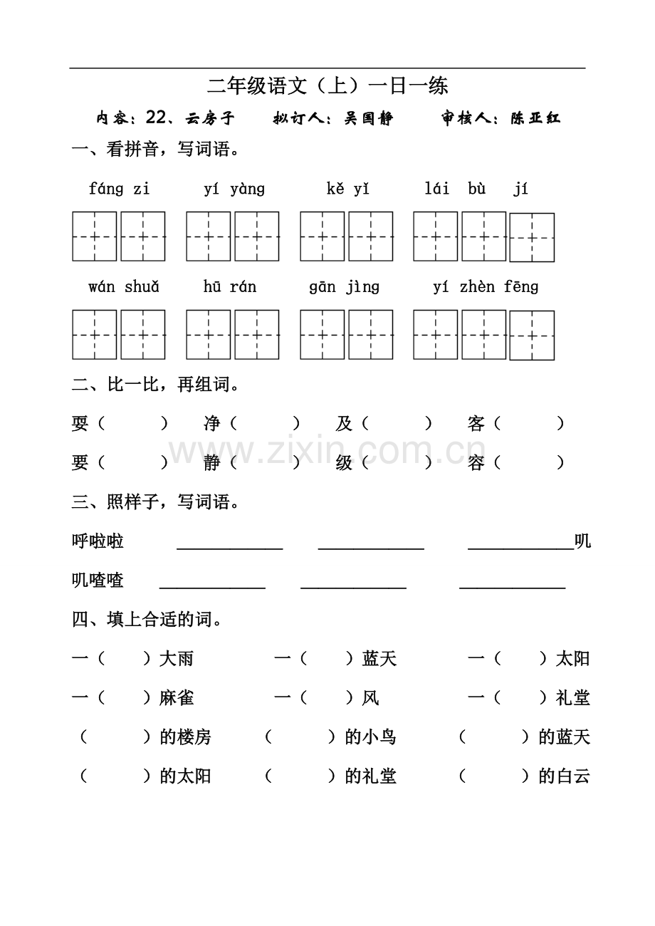 小学二年级语文云房子练习题.doc_第1页
