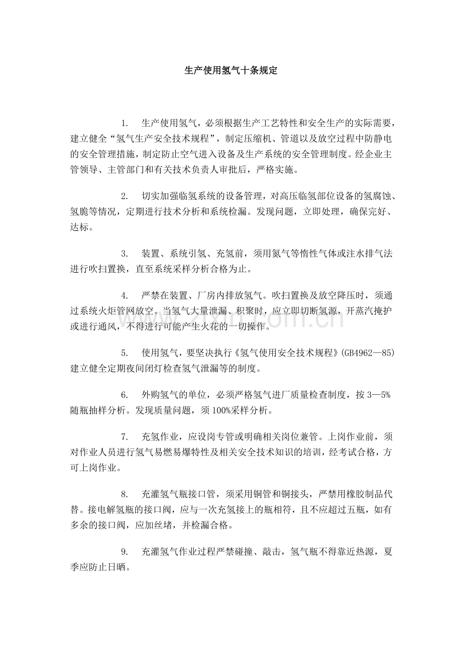 生产使用氢气十条规定.doc_第1页