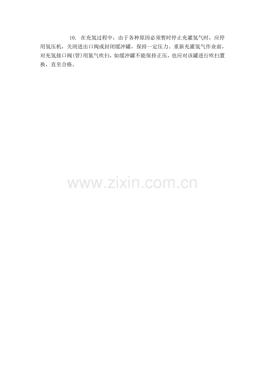 生产使用氢气十条规定.doc_第2页