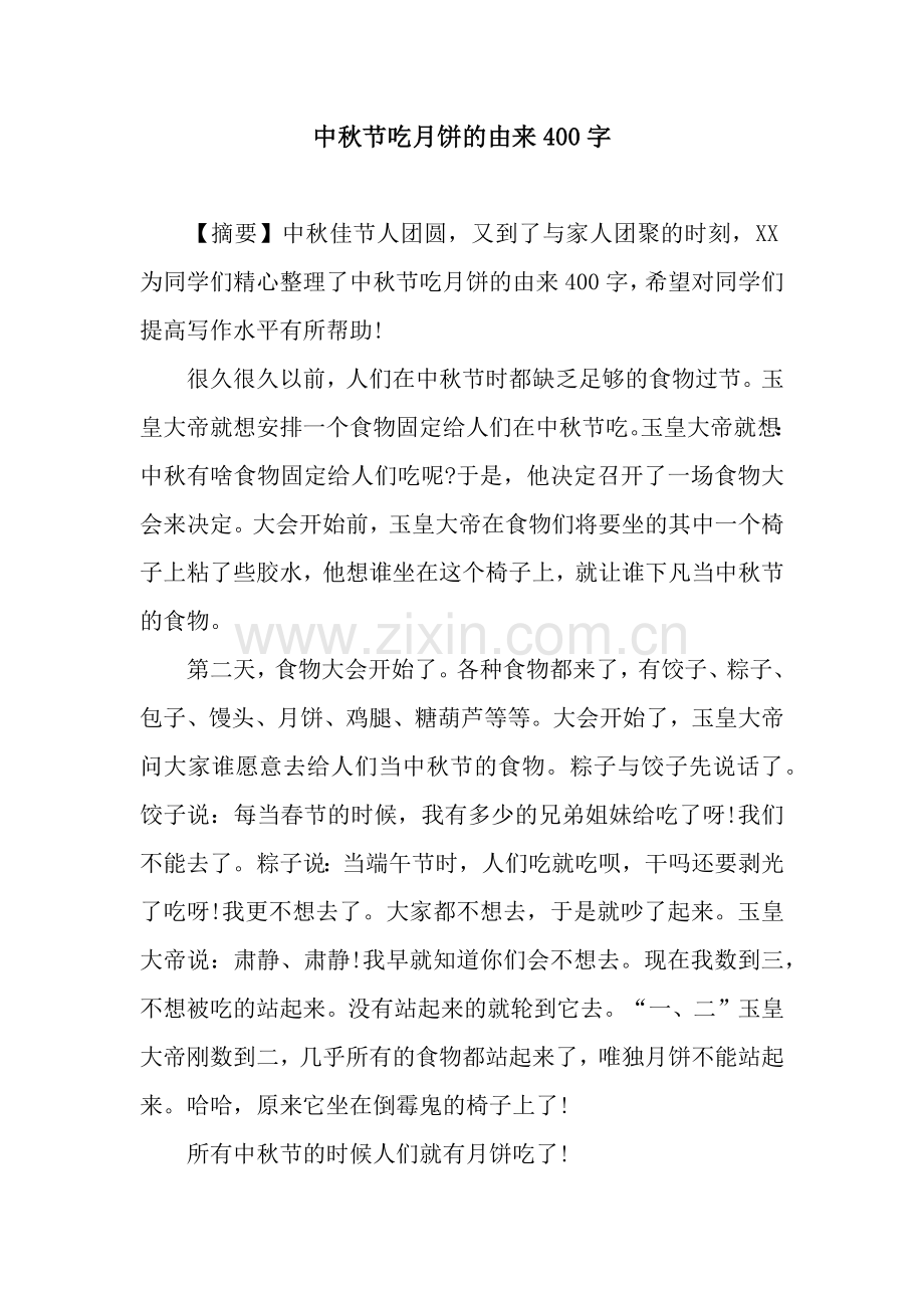 中秋节吃月饼的由来400字.docx_第1页
