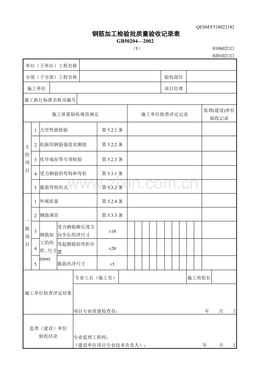 钢筋加工检验批质量验收记录表(I).doc_第1页