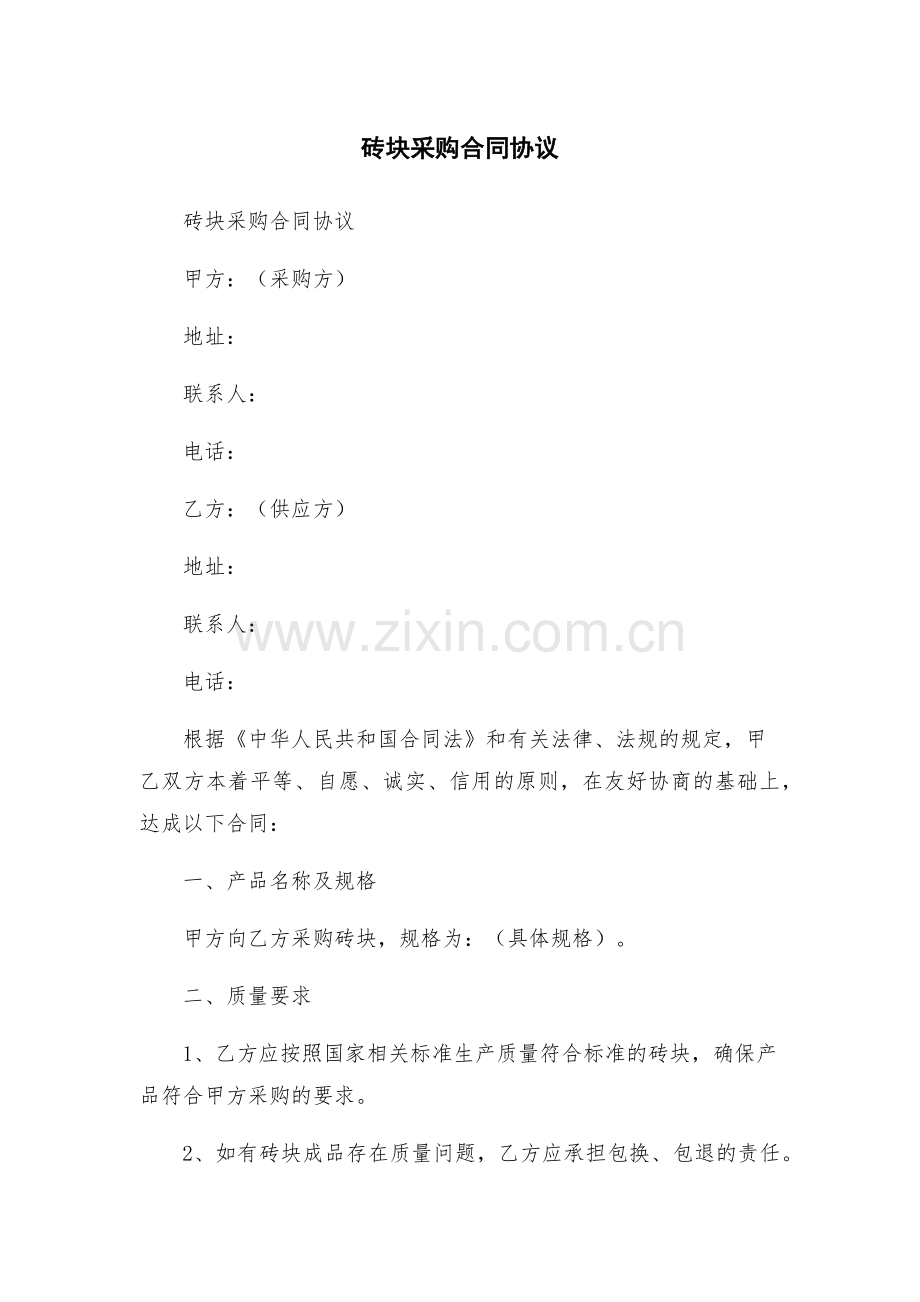 砖块采购合同协议.docx_第1页
