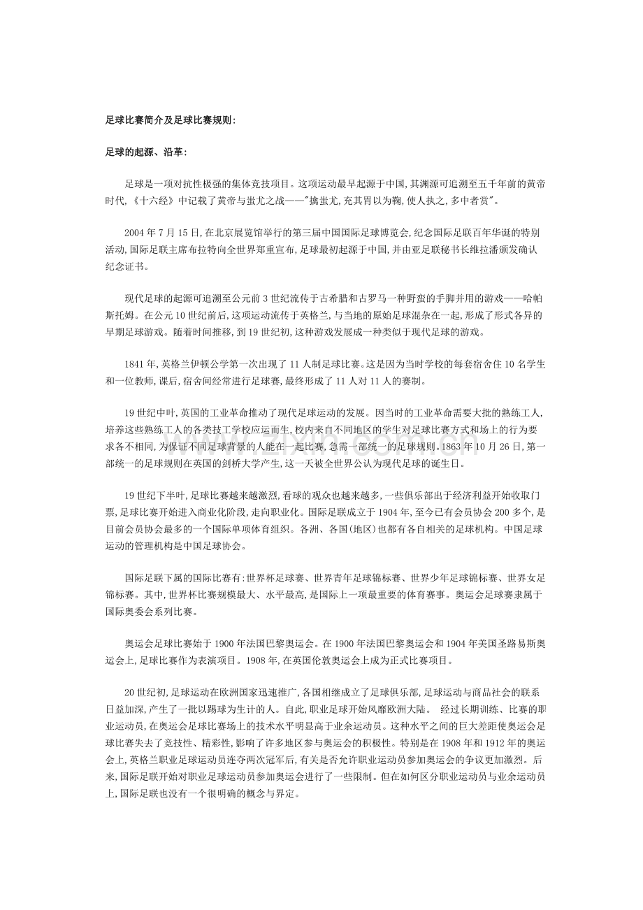 足球比赛简介及足球比赛规则.doc_第1页