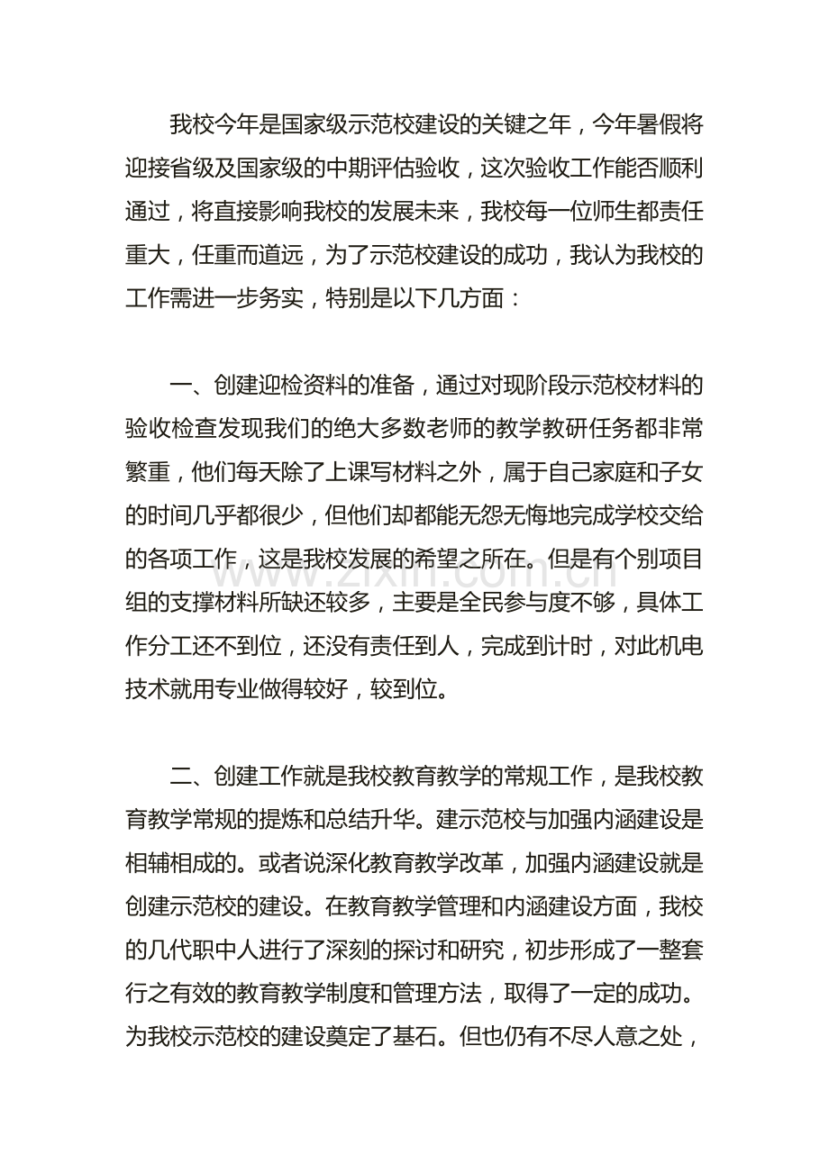 学校学习三严三实专题讨论会发言稿.doc_第2页