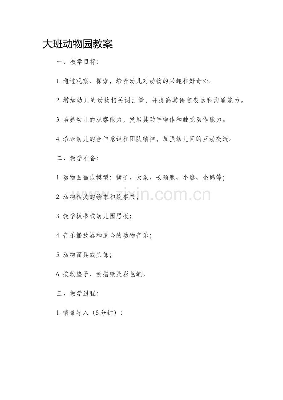 大班动物园市公开课获奖教案省名师优质课赛课一等奖教案.docx_第1页