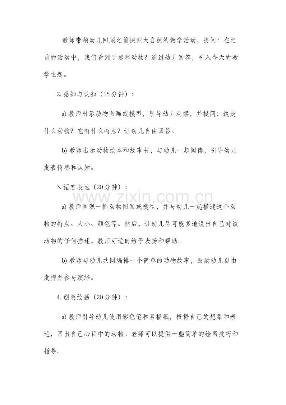 大班动物园市公开课获奖教案省名师优质课赛课一等奖教案.docx_第2页