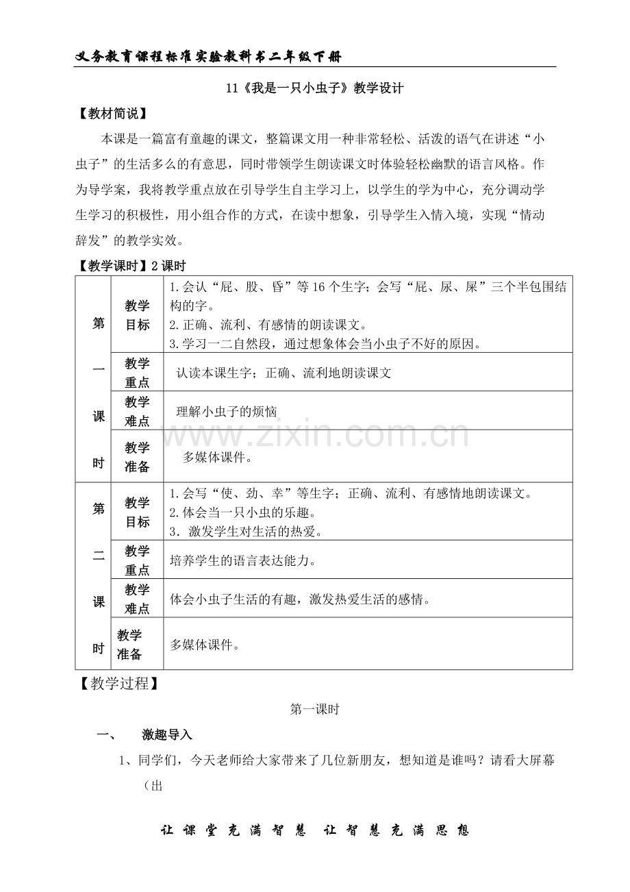 人教版文档-《我是一只虫子》教学设计定.docx_第1页