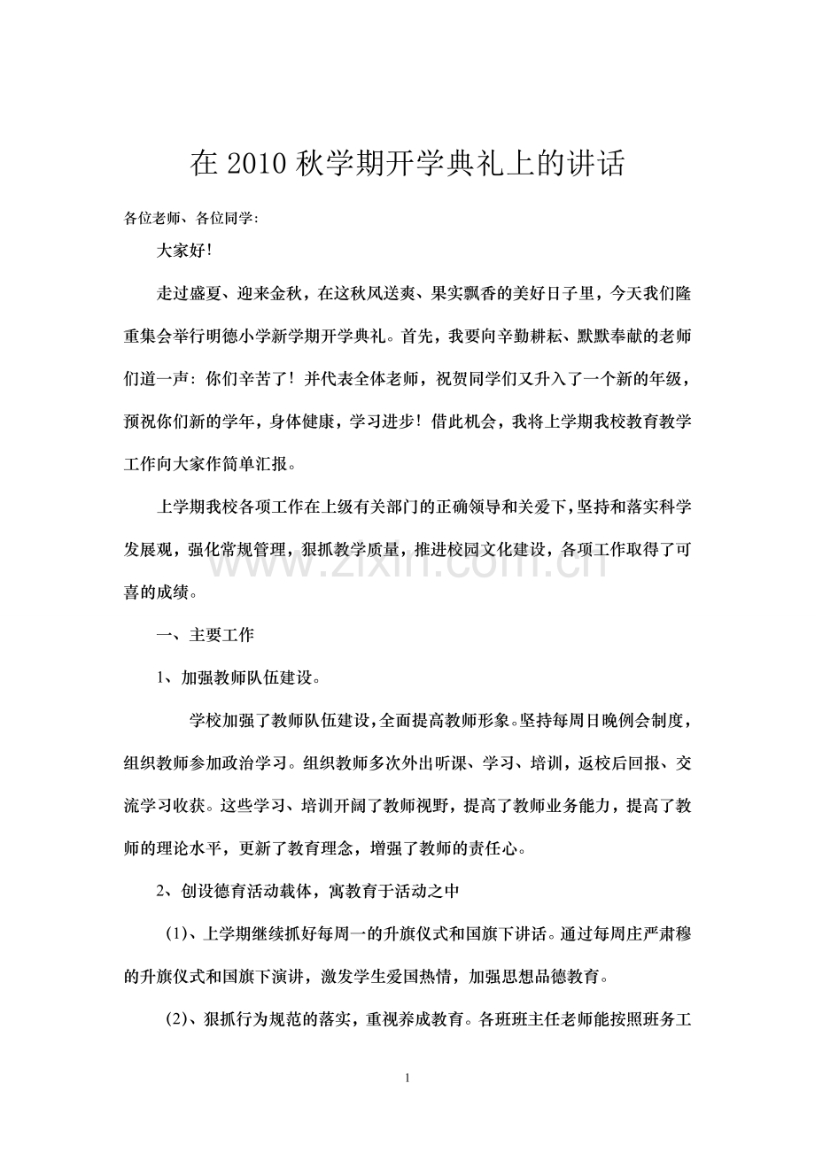 教导主任在开学典礼上的讲话.doc_第1页