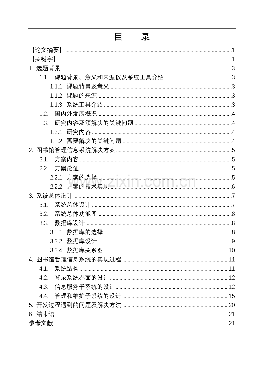 图书馆管理信息系统论文.doc_第1页