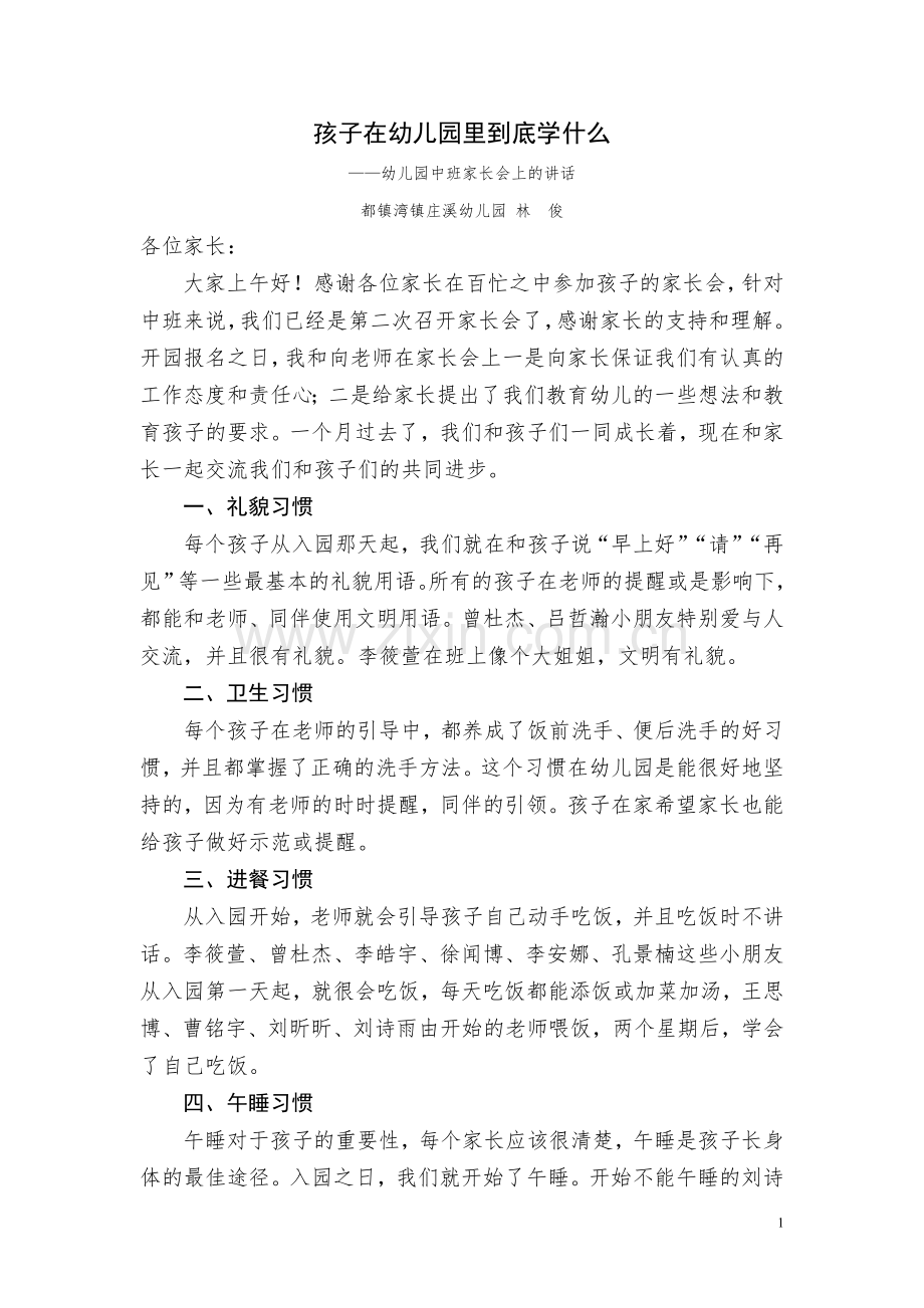 孩子在幼儿园到底学什么.doc_第1页