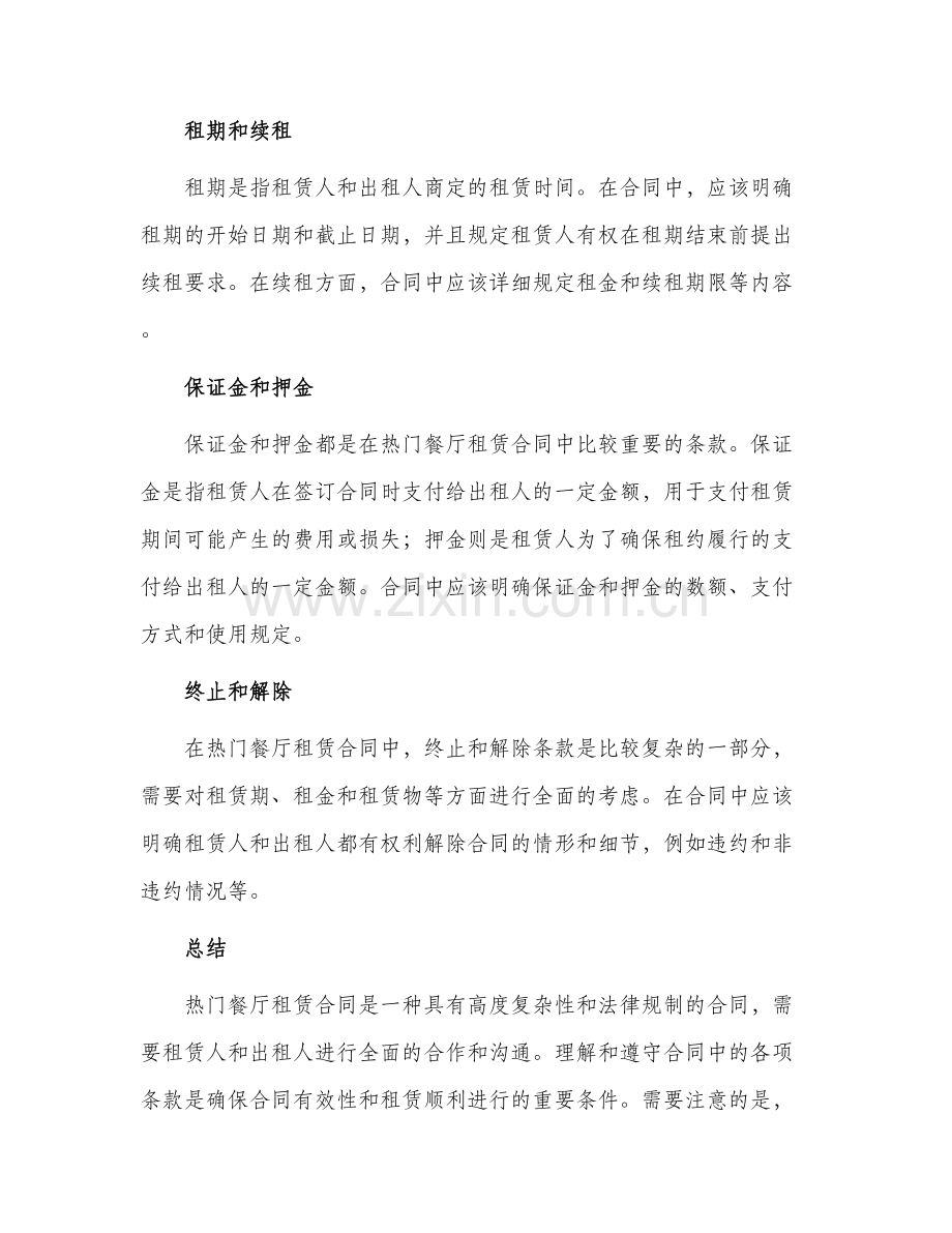 热门餐厅租赁合同.docx_第2页