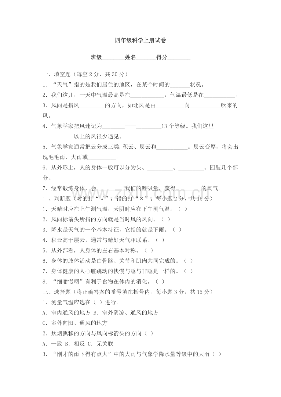 四年级上册科学试卷.doc_第1页