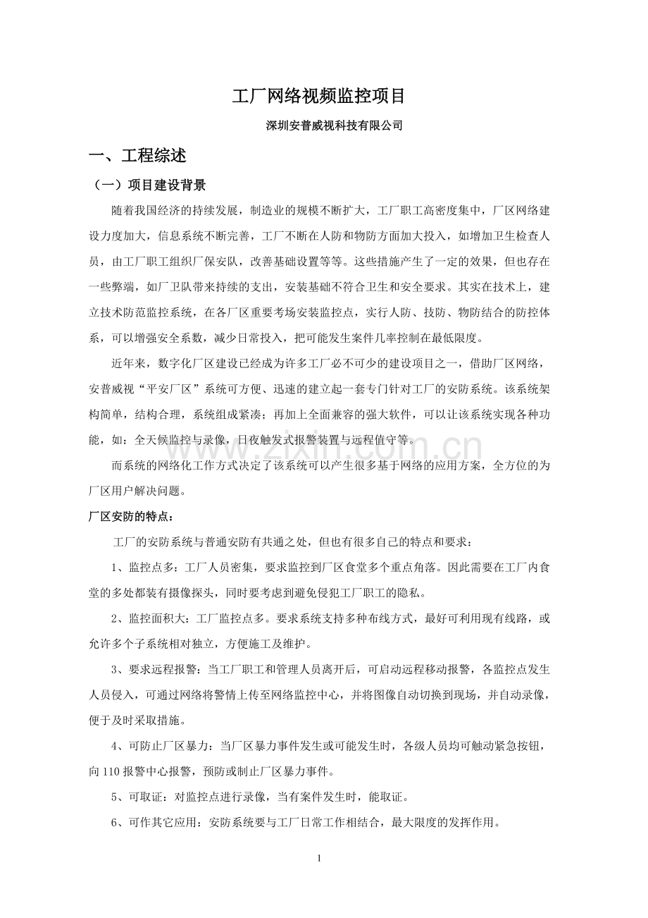 工厂监控项目技术方案建议书.doc_第1页