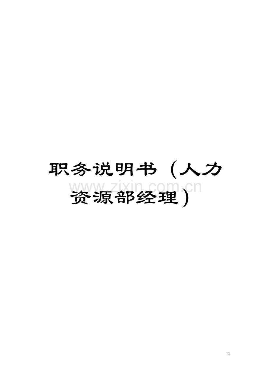 职务说明书(人力资源部经理)模板.doc_第1页