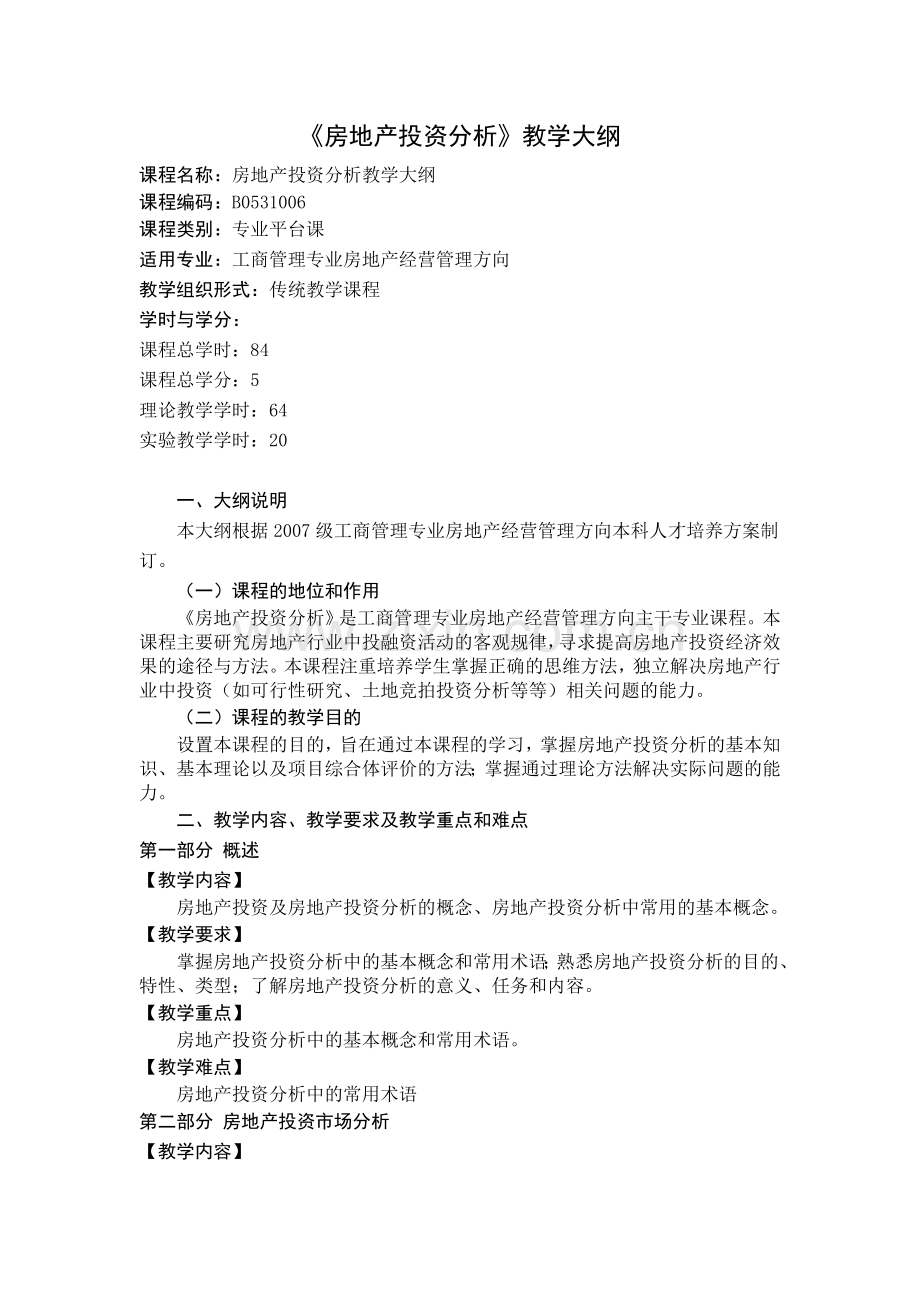 房地产投资分析教学大纲.doc_第1页