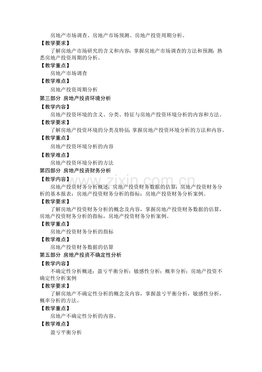 房地产投资分析教学大纲.doc_第2页