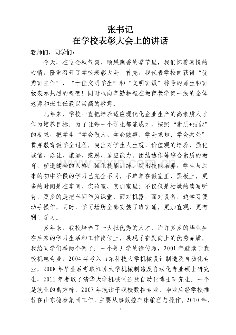 张书记在学校表彰大会上的讲话.doc_第1页