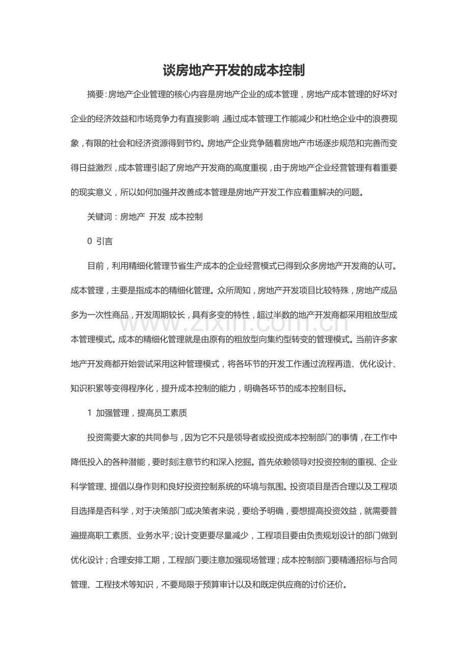 谈房地产开发的成本控制.doc_第1页