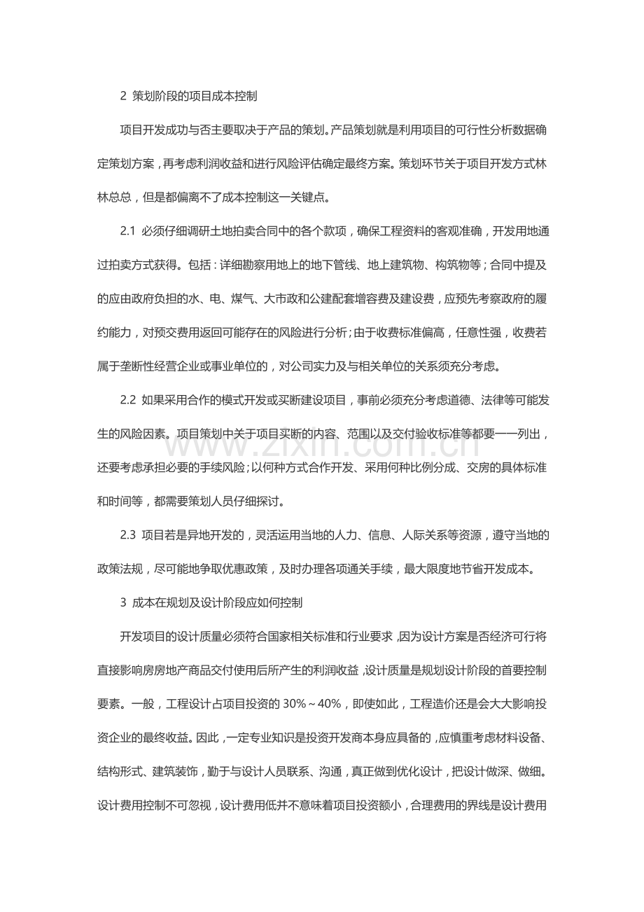 谈房地产开发的成本控制.doc_第2页
