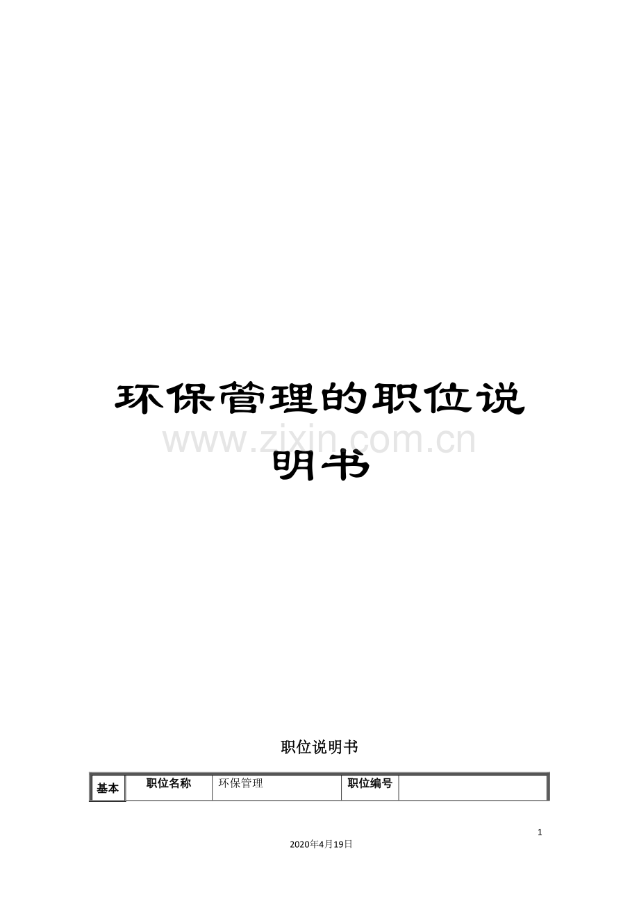 环保管理的职位说明书.doc_第1页