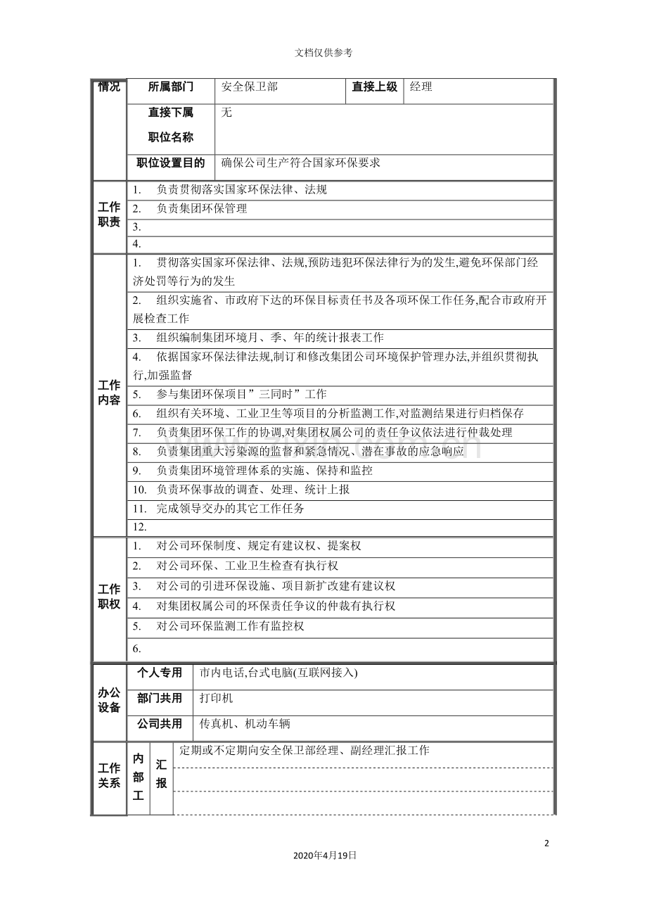 环保管理的职位说明书.doc_第2页