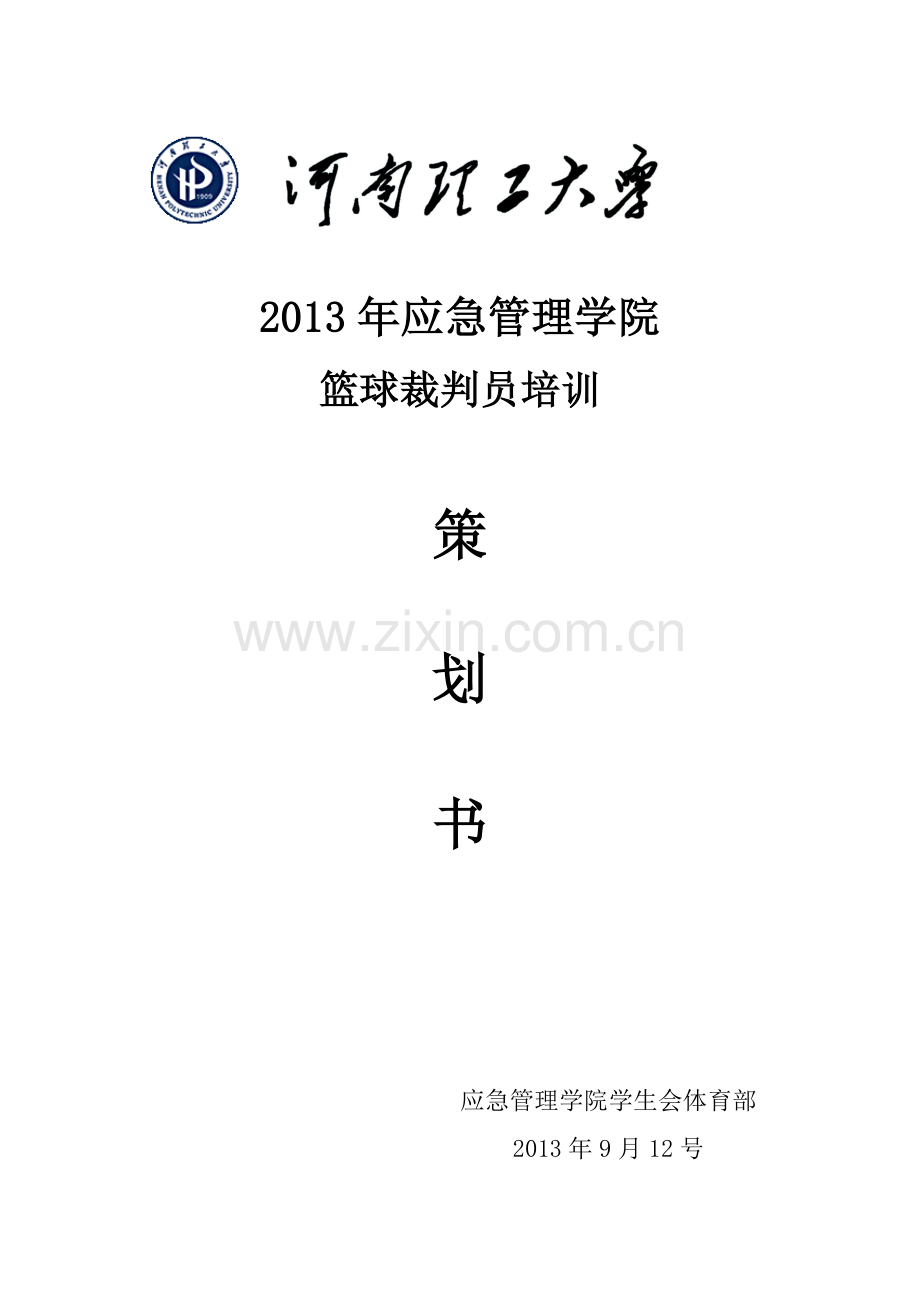 篮球裁判员培训策划书.doc_第1页