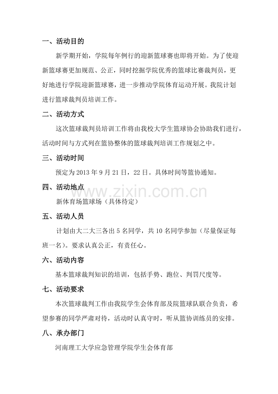 篮球裁判员培训策划书.doc_第2页