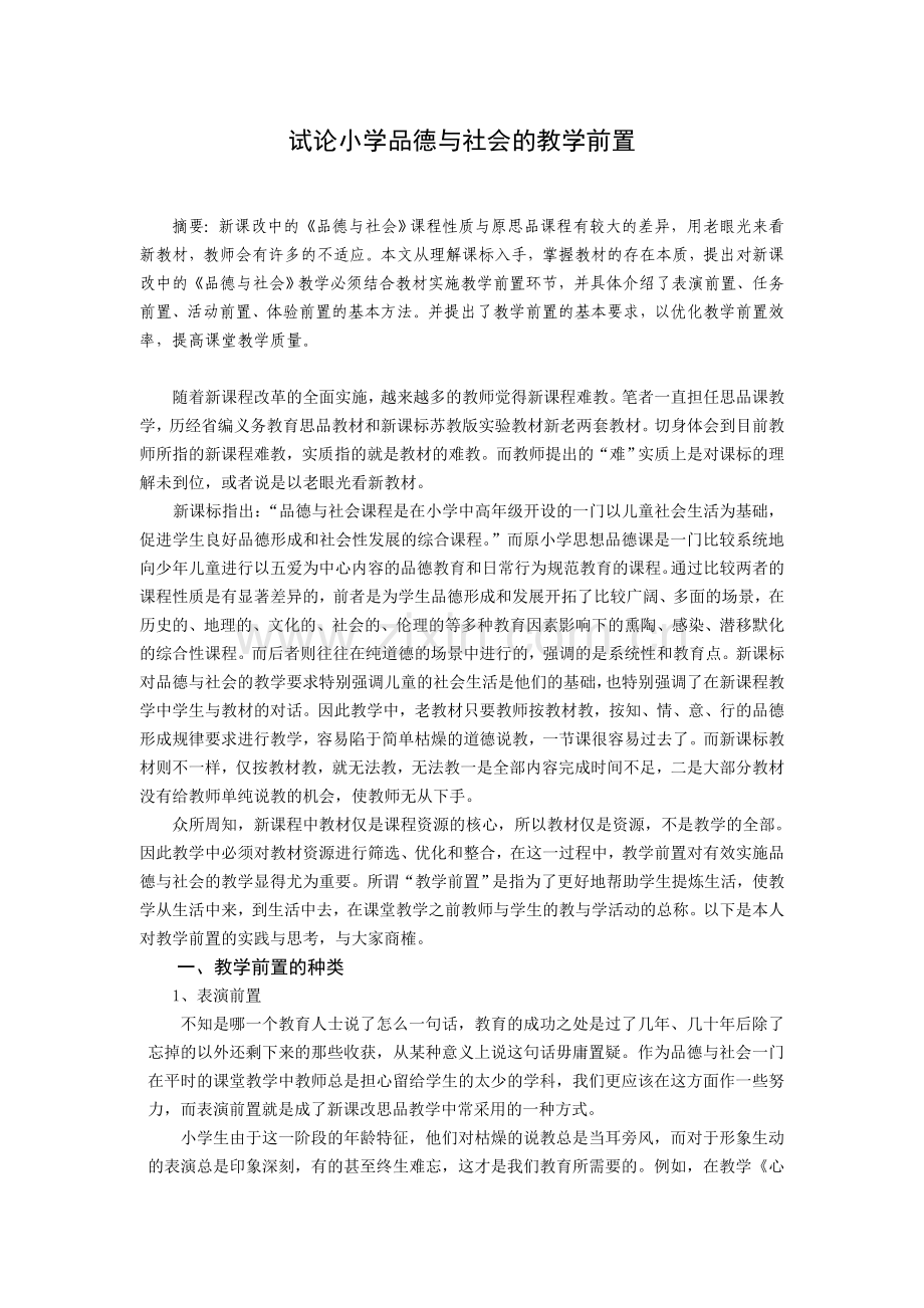 小学品德论文：试论小学品德与社会的教学前置.doc_第1页