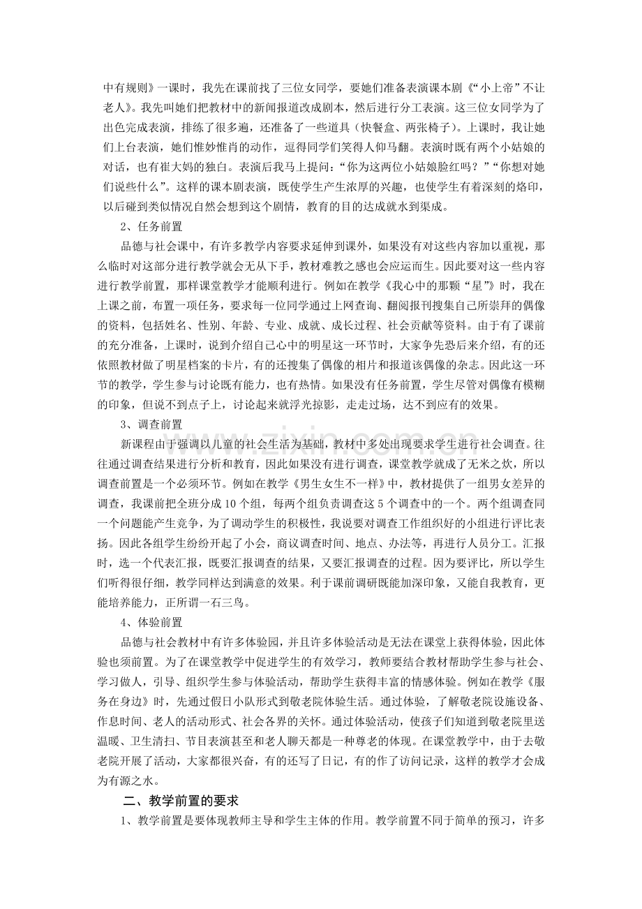 小学品德论文：试论小学品德与社会的教学前置.doc_第2页