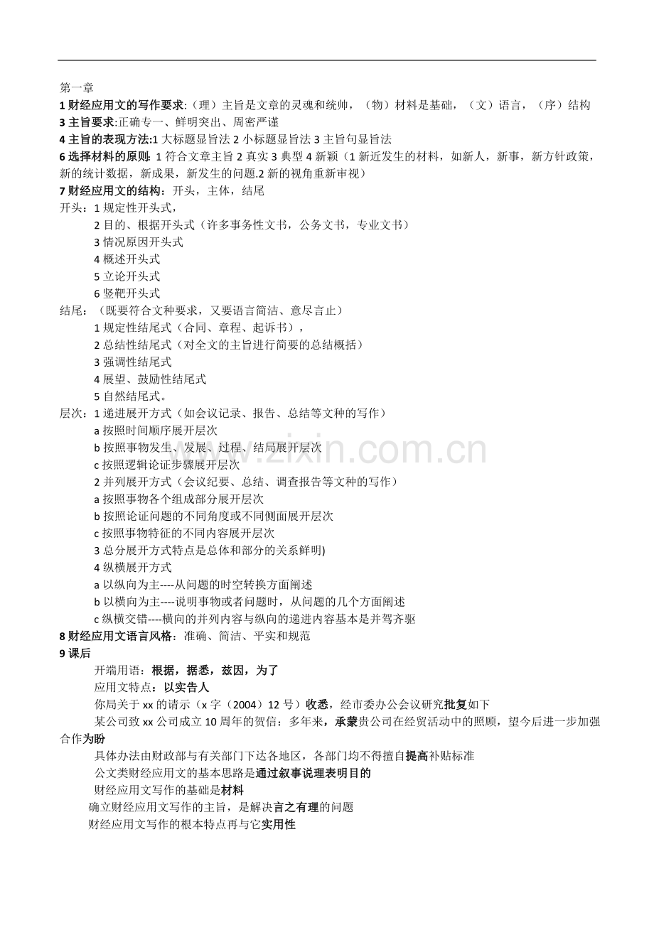 财经应用文期末考试复习知识点.doc_第1页