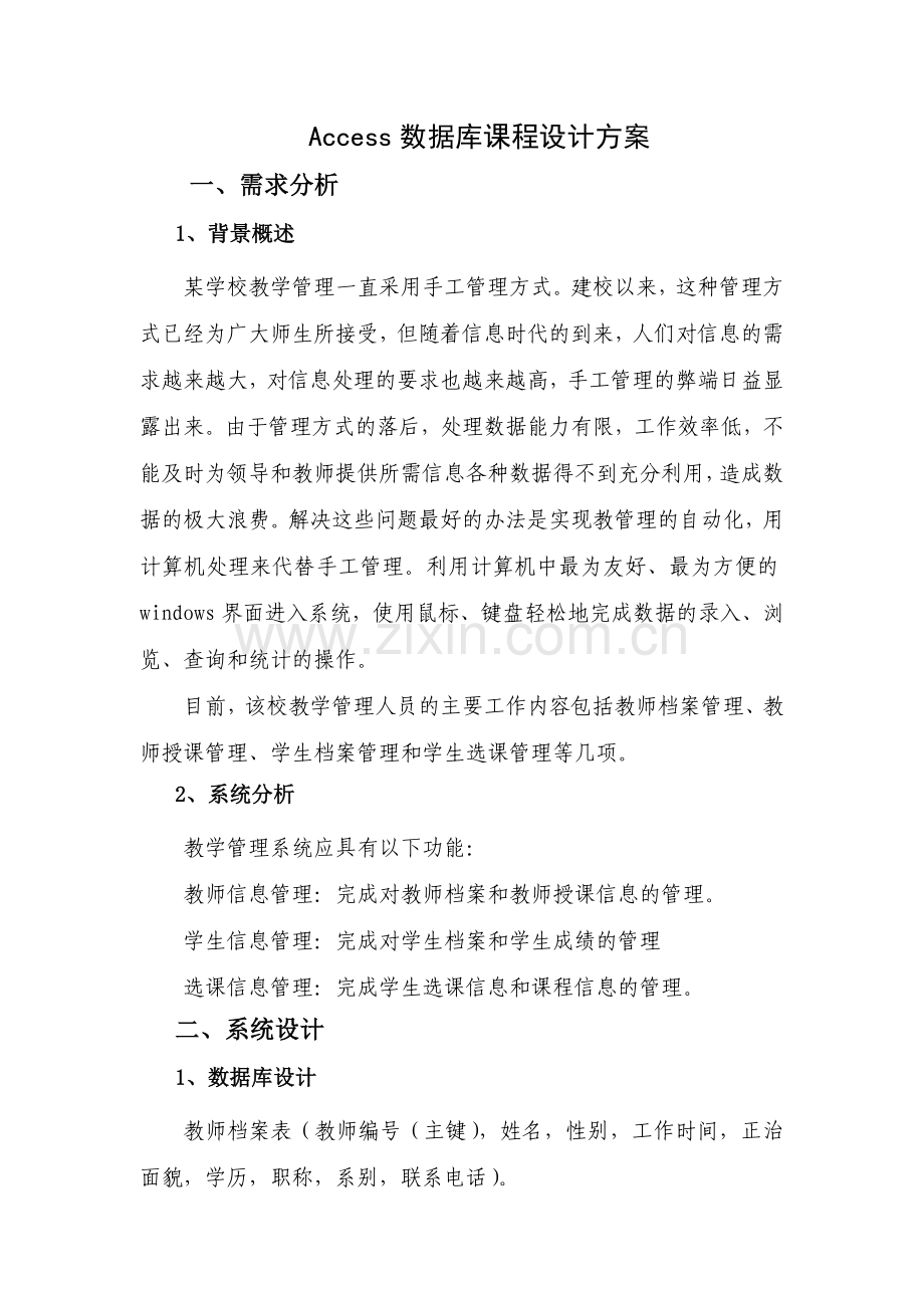Access数据库课程设计方案.doc_第1页