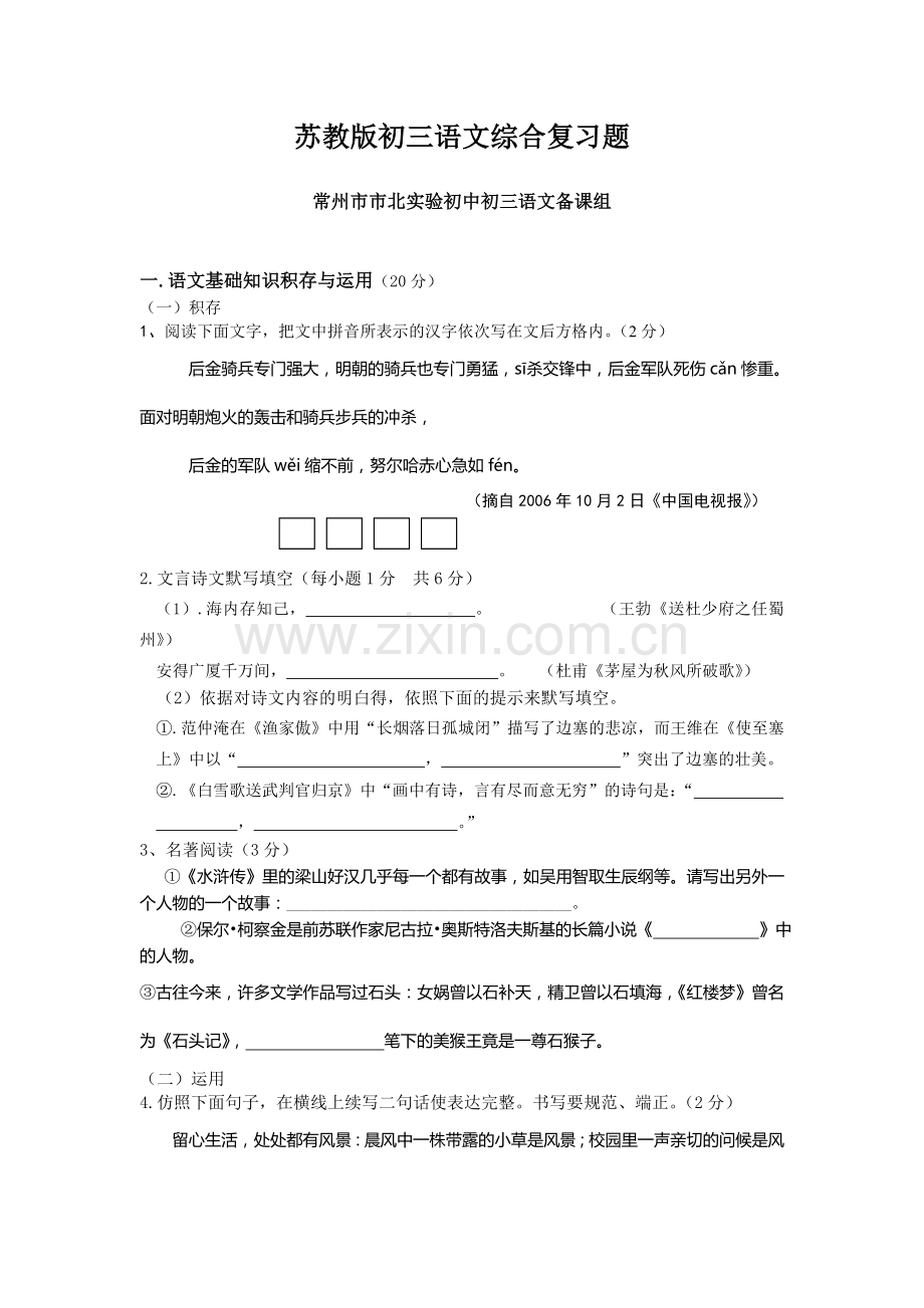 苏教版初三语文综合复习题.doc_第1页