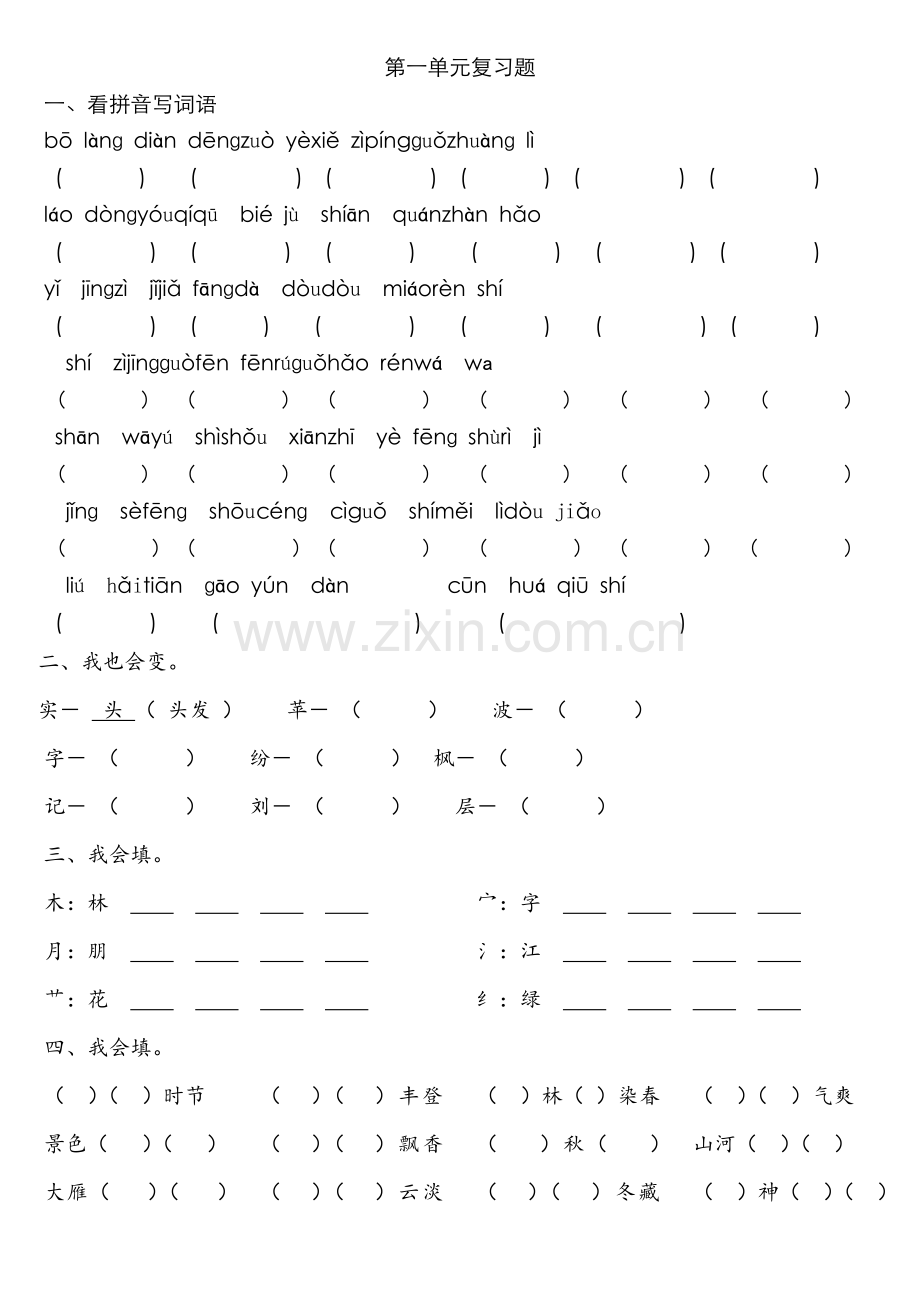 人教版小学语文二年级上册各单元复习题　全册.docx_第1页