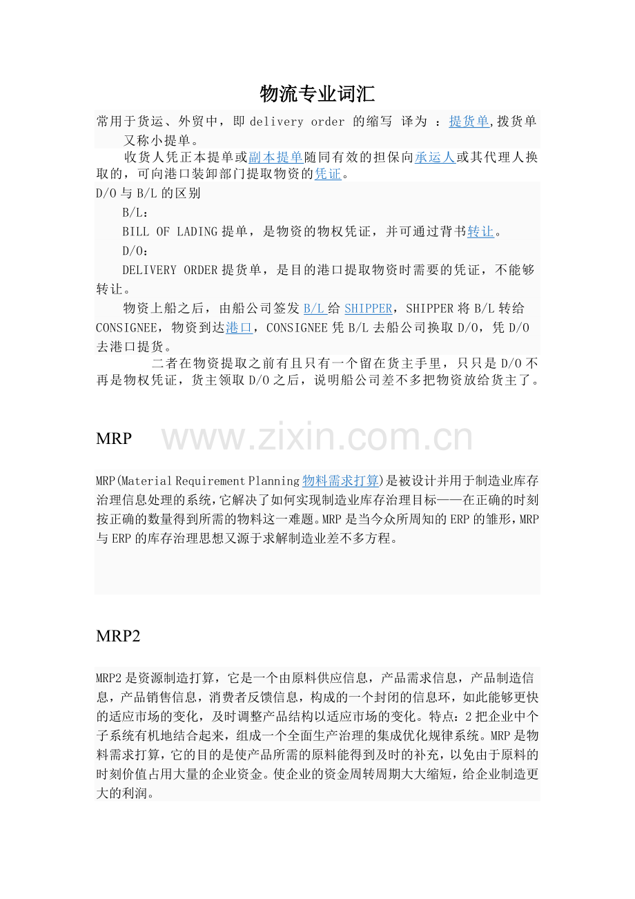 物流专业词汇.doc_第1页