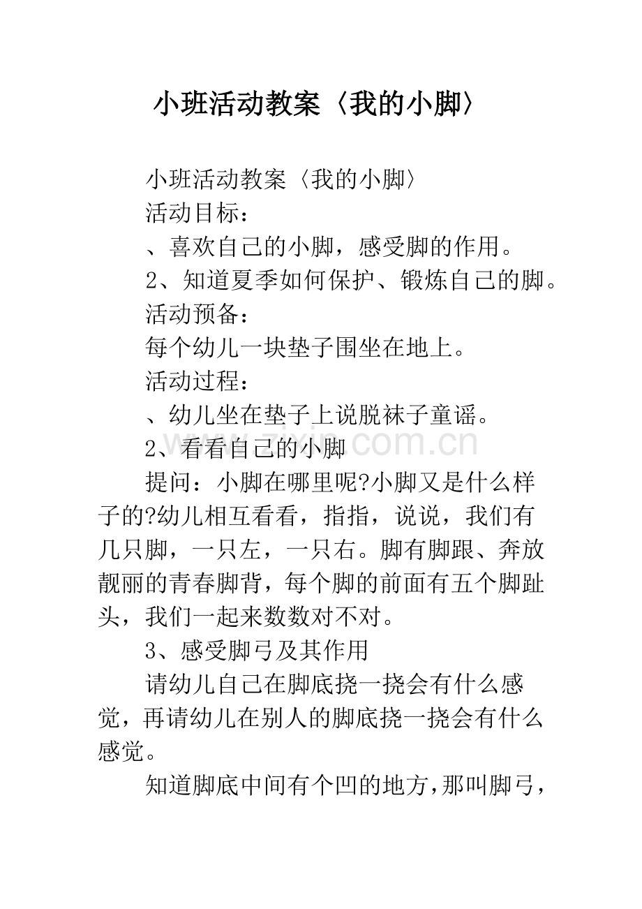 幼儿园小班活动教案〈我的小脚〉.docx_第1页