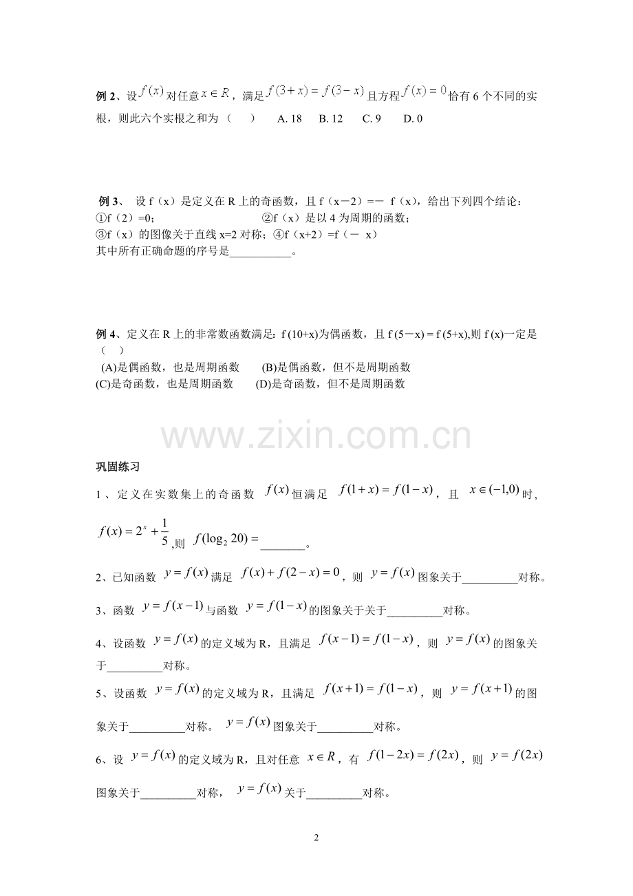 两类易混淆的函数问题对称性与周期性.doc_第2页
