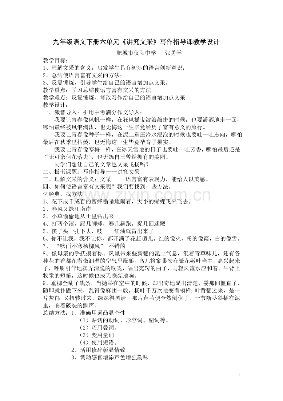 九年级语文下册六单元《讲究文采》写作指导课教学设计.doc_第1页