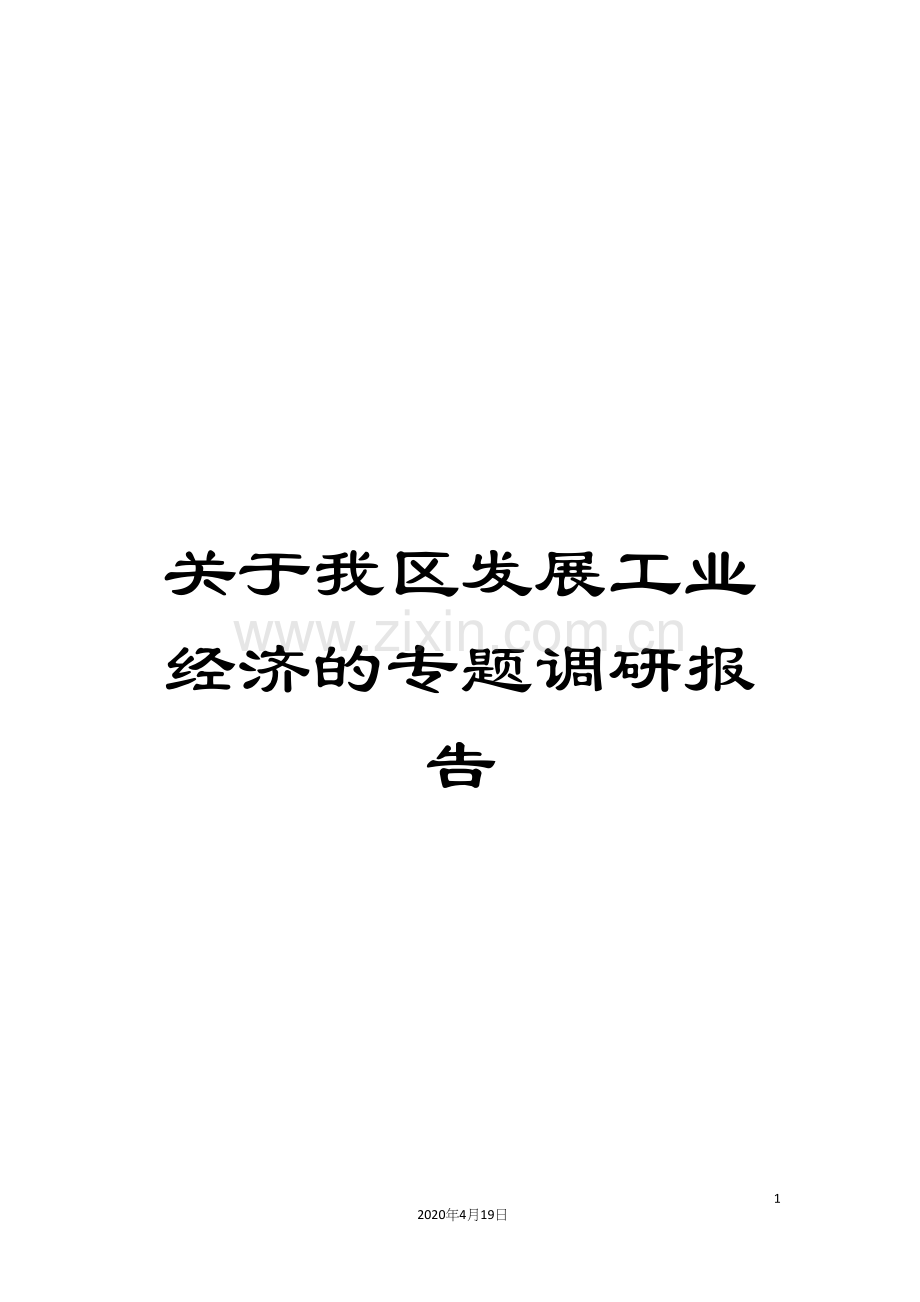 关于我区发展工业经济的专题调研报告.docx_第1页
