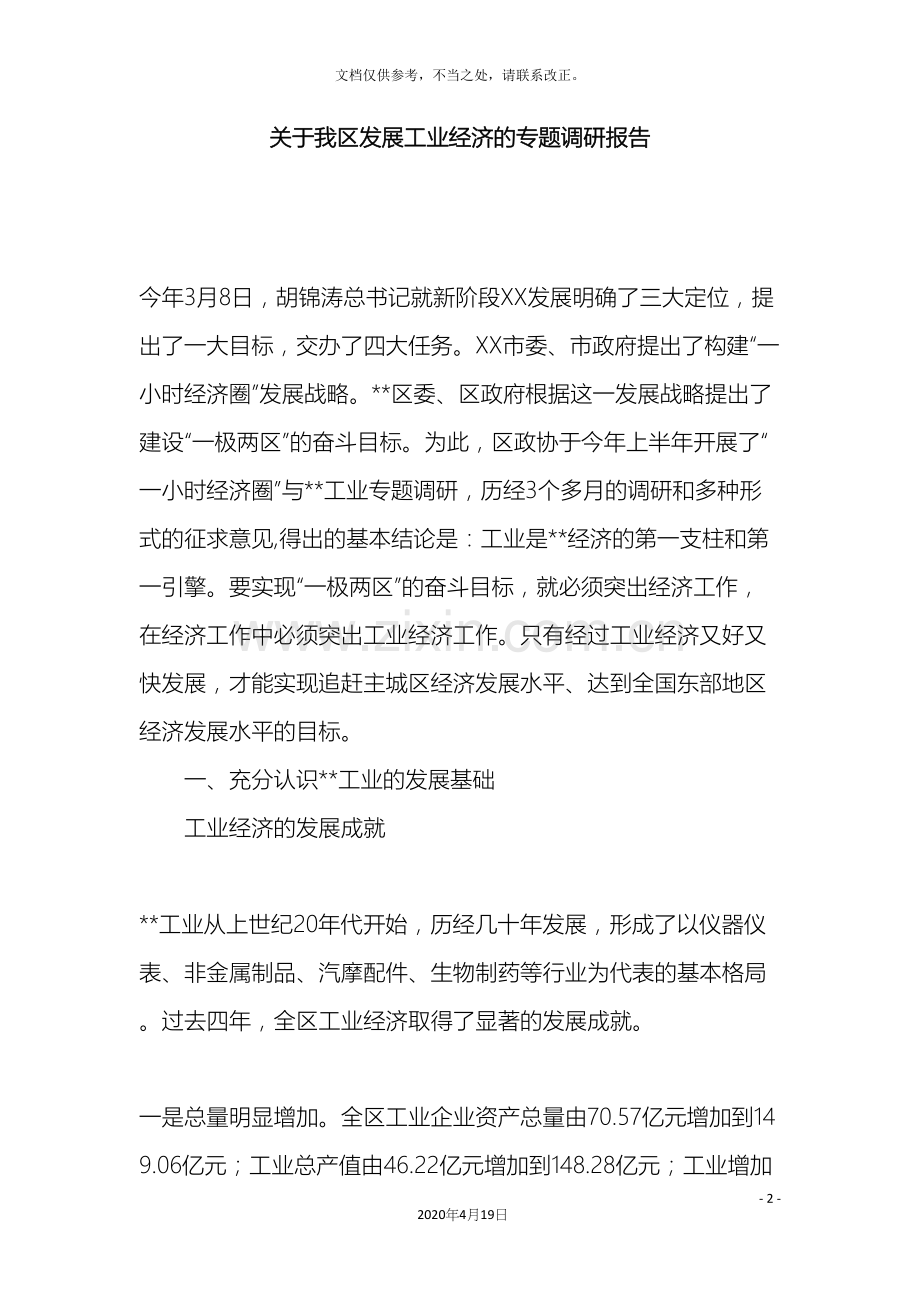 关于我区发展工业经济的专题调研报告.docx_第2页