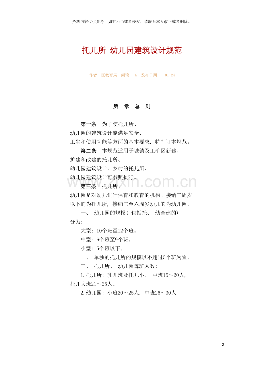 西安市未央托儿所幼儿园建筑设计规范模板.doc_第2页