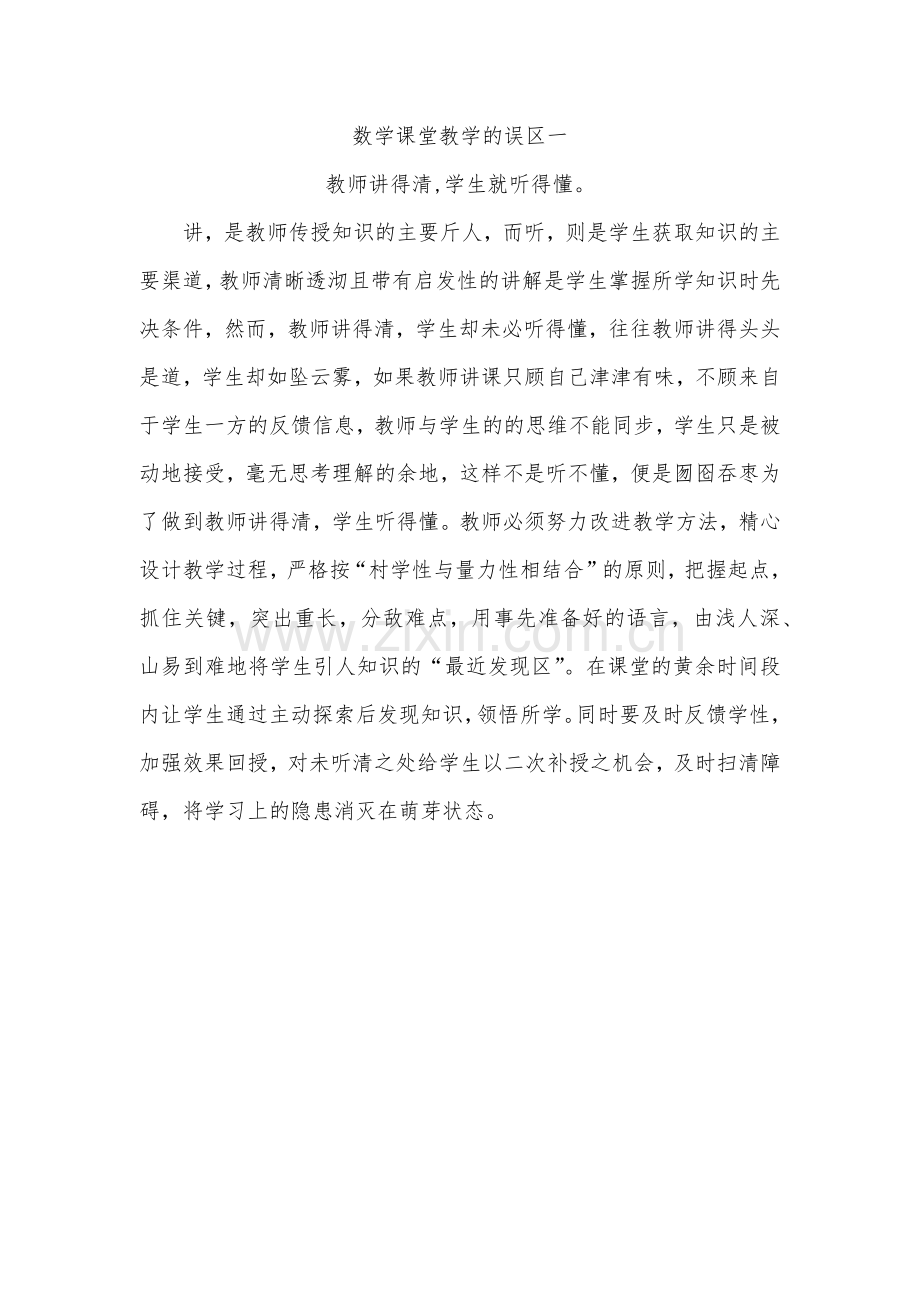 数学课堂教学的误区一.docx_第1页