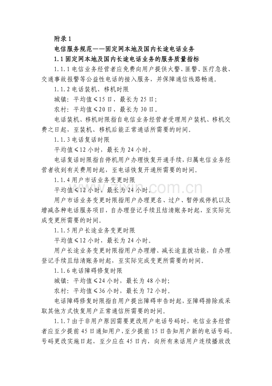 电信服务规范固定网本地.doc_第1页