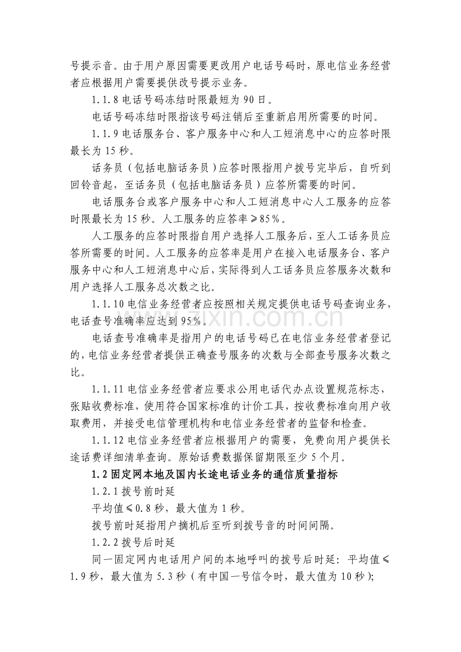 电信服务规范固定网本地.doc_第2页