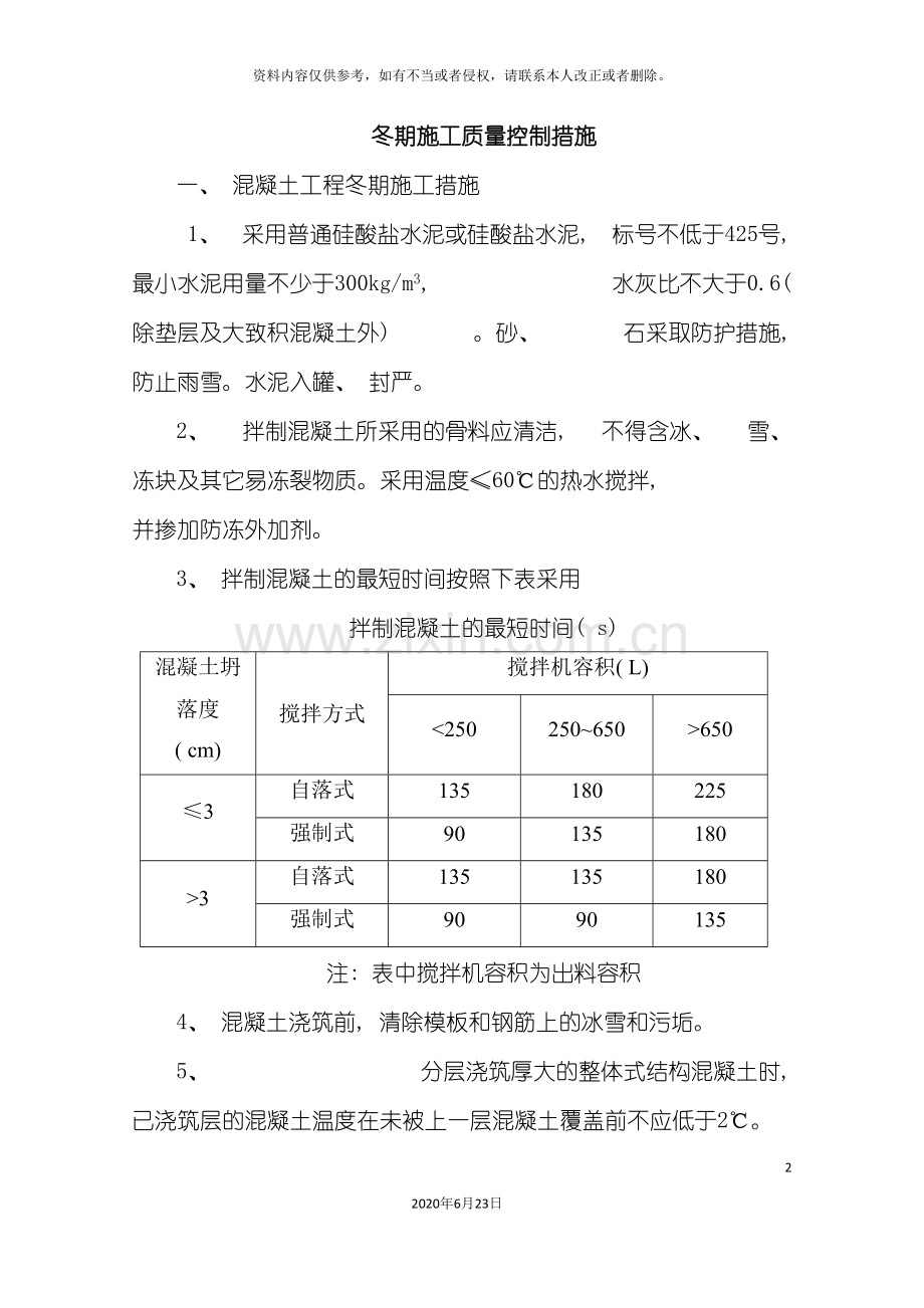 冬雨季混凝土施工技术措施.doc_第2页