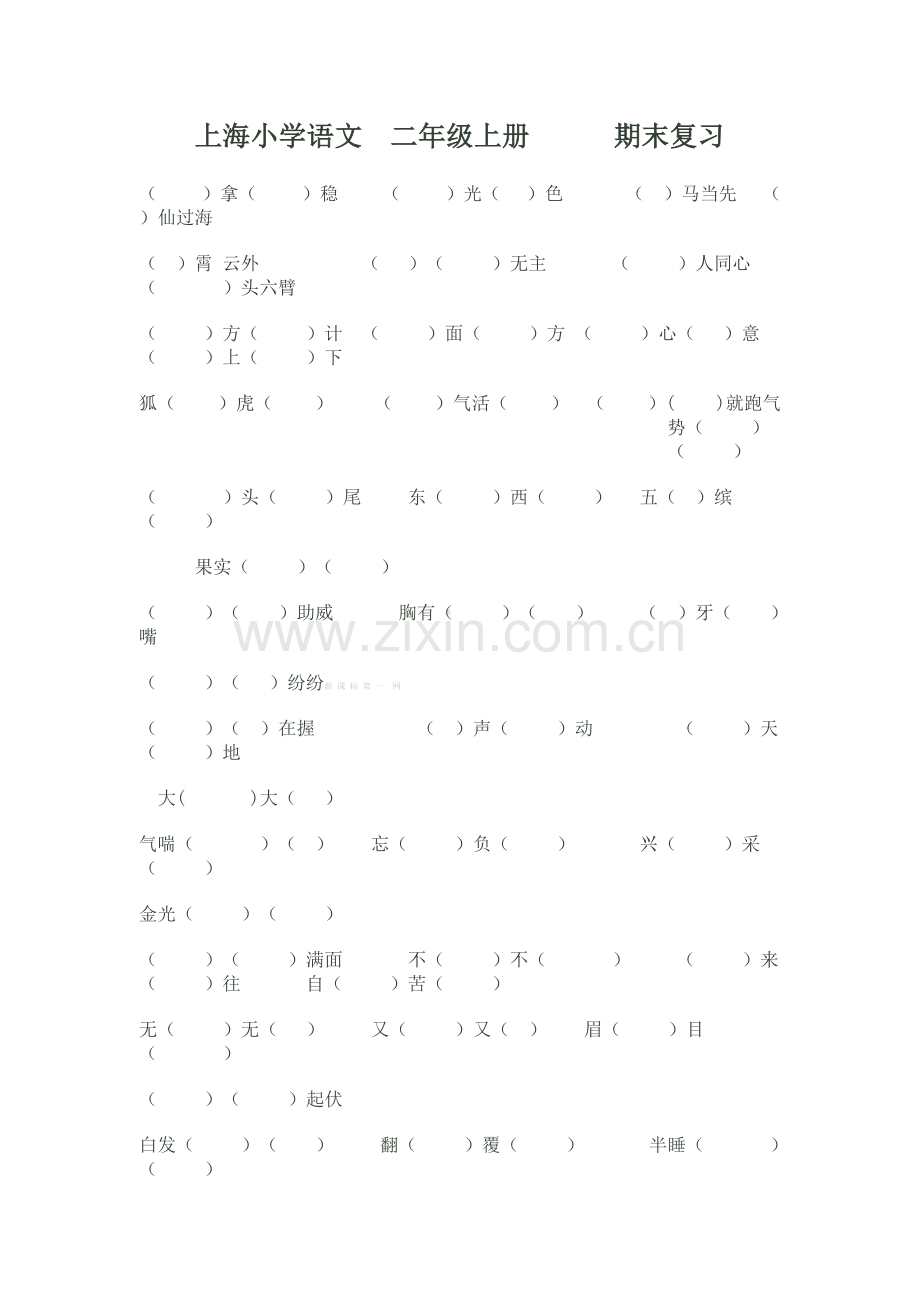 沪教版小学二年级语文上册成语期末复习题.doc_第1页
